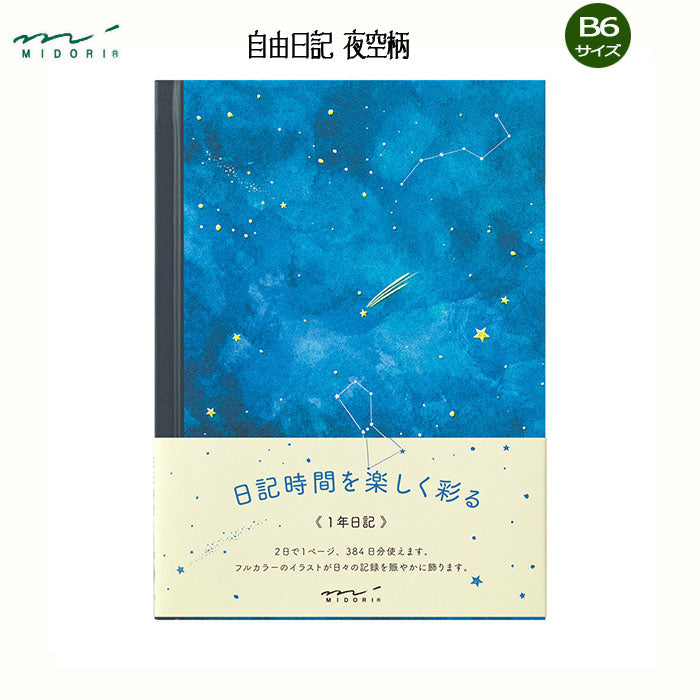 自由日記 夜空柄 B6サイズ デザインフィル ミドリ 12886
