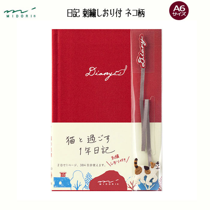 1年日記 刺繍しおり付 ネコ柄  A6サイズ デザインフィル ミドリ 12887