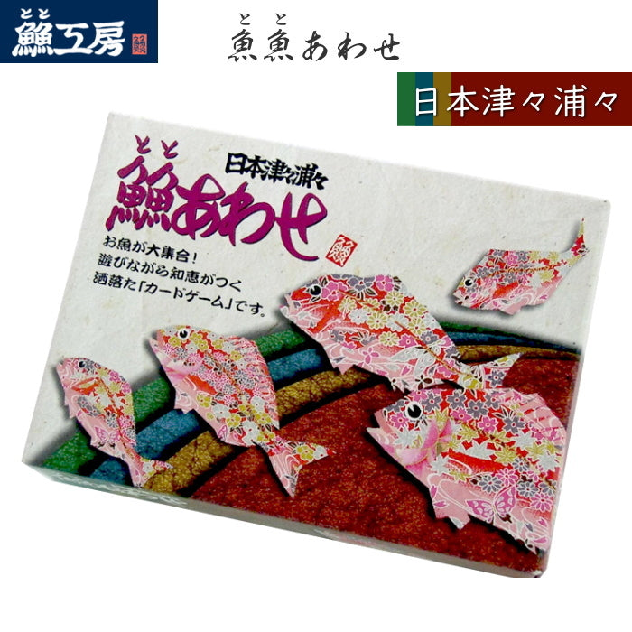 魚魚あわせ《ととあわせ》 日本津々浦々 全国版  魚魚工房 トトアワセ-ニホンツツウラウラ