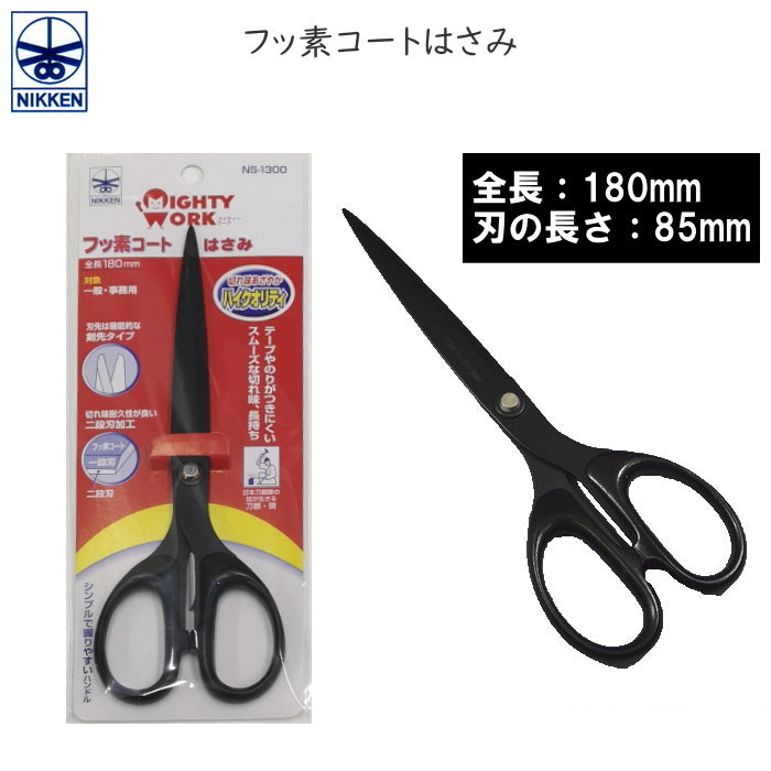フッ素コートはさみ 全長180mm 長谷川刃物 NS-1300/B