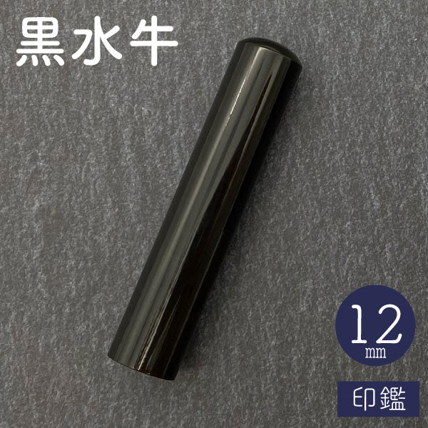 黒水牛【12mm 印鑑のみ】【ネコポス便送料無料】