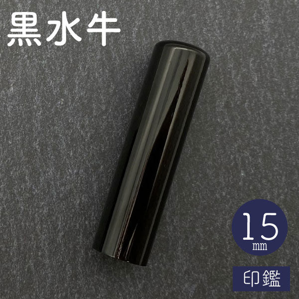 黒水牛【15mm 印鑑のみ】【送料無料】