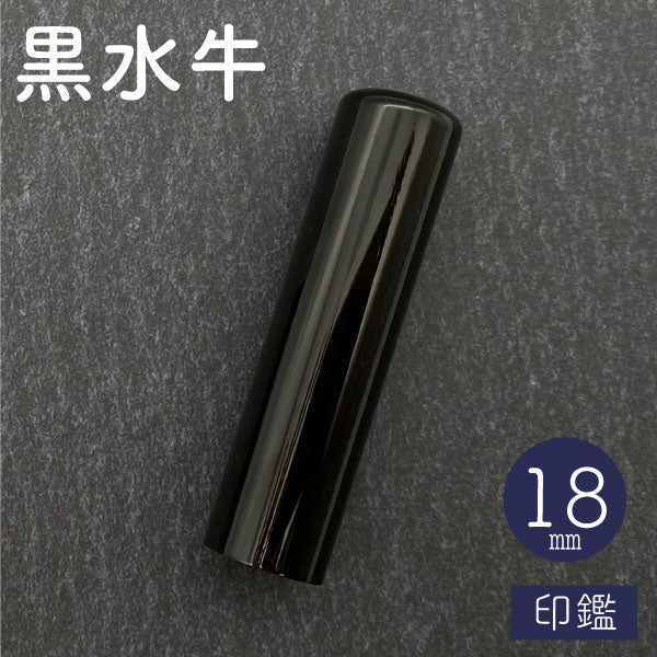 黒水牛【18mm 印鑑のみ】【送料無料】