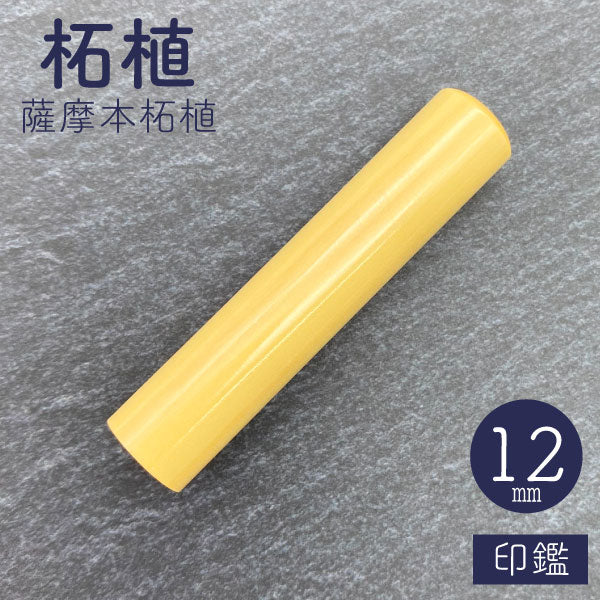 柘植【12mm 印鑑のみ】【ネコポス便送料無料】