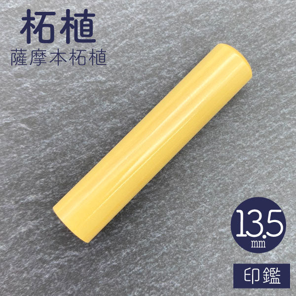 柘植【13.5mm 印鑑のみ】【送料無料】