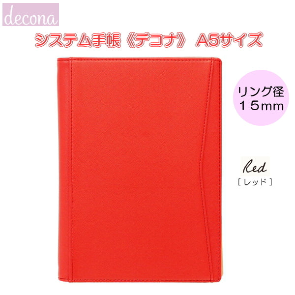 デコナ    システム手帳 本体  《A5/レッド/ リング径15mm 》レイメイ藤井 24-HDA6001R *