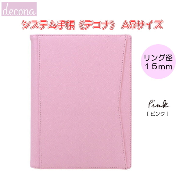 デコナ  システム手帳 本体  《 A5/ ピンク/リング径15mm》 レイメイ藤井 24-HDA6001P