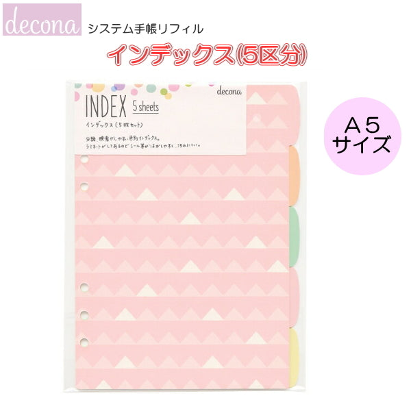 デコナ   システム手帳リフィル/インデックス  5区分 A5 レイメイ藤井  24-HAR493 【ネコポス便可】