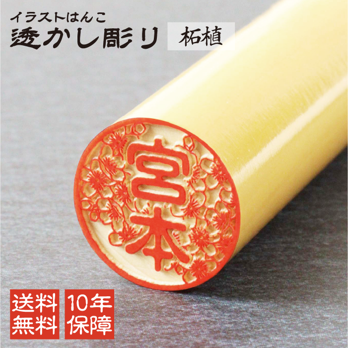 イラストはんこ 透かし彫り 認印 銀行印 印鑑 [柘植/12mm] 【ネコポス