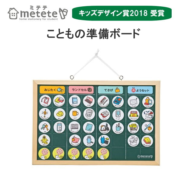 《metete》こどもの準備ボード  クツワ ME203