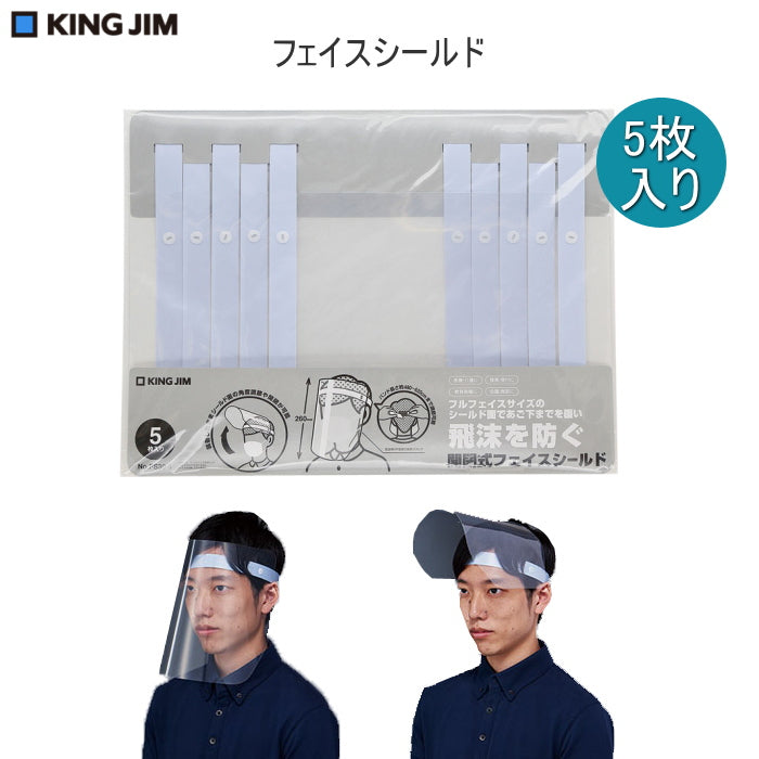 開閉式フェイスシールド 男女兼用 5枚入り  キングジム  FS30-5トウ