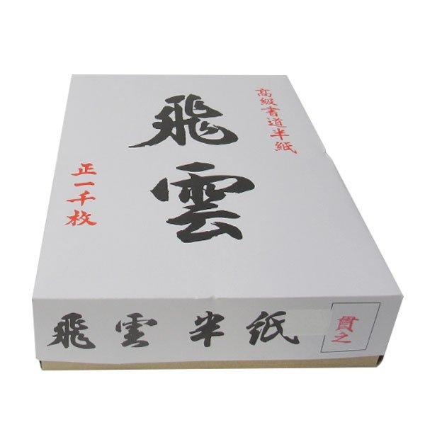 ■お取り寄せ商品■書道 半紙 「貫之」 1000枚入  西文明堂 飛雲 2640081