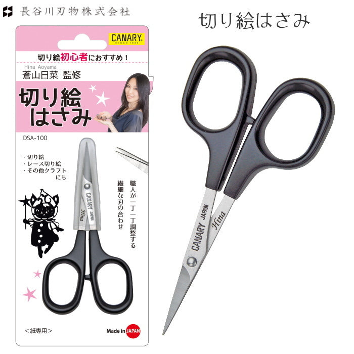 蒼山日菜監修 切り絵はさみ  長谷川刃物  DSA-100