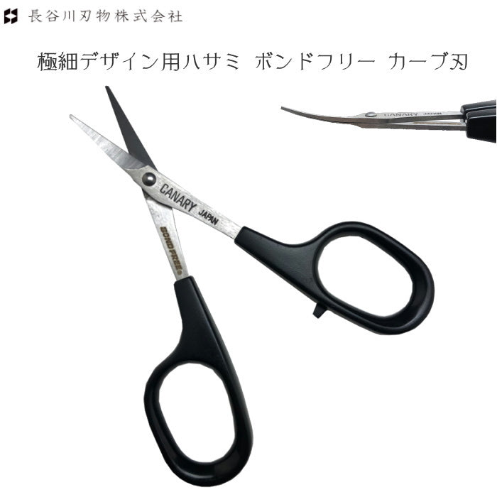 極細デザイン用ハサミ ボンドフリー カーブ刃 長谷川刃物 DSB-100C