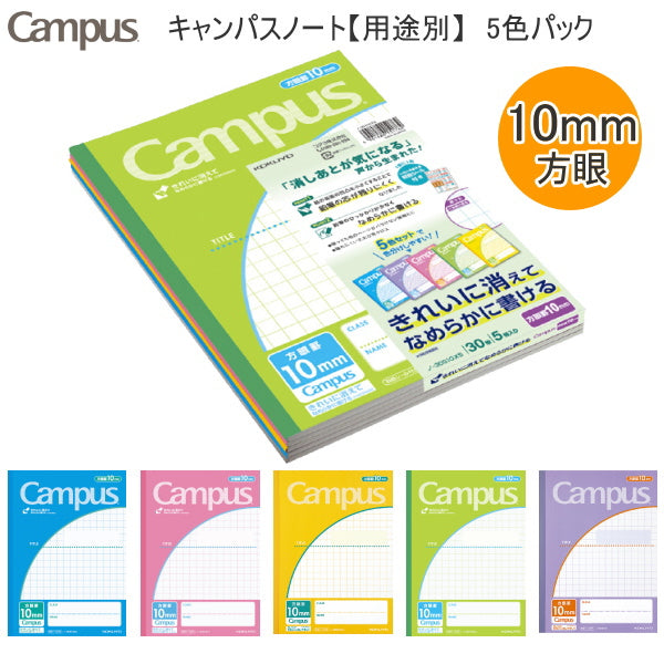 キャンパスノート <10mm方眼> 5色パック セミB5サイズ コクヨ ノ-30S10X5