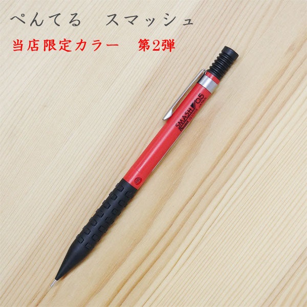 ★うさぎや限定カラー 第2弾★ SMASH(スマッシュ)芯径0.5mm 赤軸 ぺんてる Q1005 限定 人気