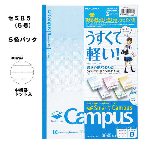 キャンパスノート スマートキャンパス 5色パック  セミB5 <B罫/中横罫ドット入り> コクヨ ノ-GS3CBTX5