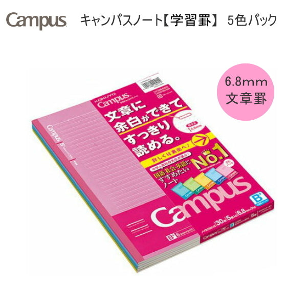 学習罫 キャンパスノート <文章罫/ 6.8mm罫> 5色パック コクヨ ノ-F3CBMX5