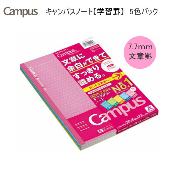 学習罫 キャンパスノート <文章罫/7.7mm罫> 5色パック コクヨ ノ-F3CAMX5