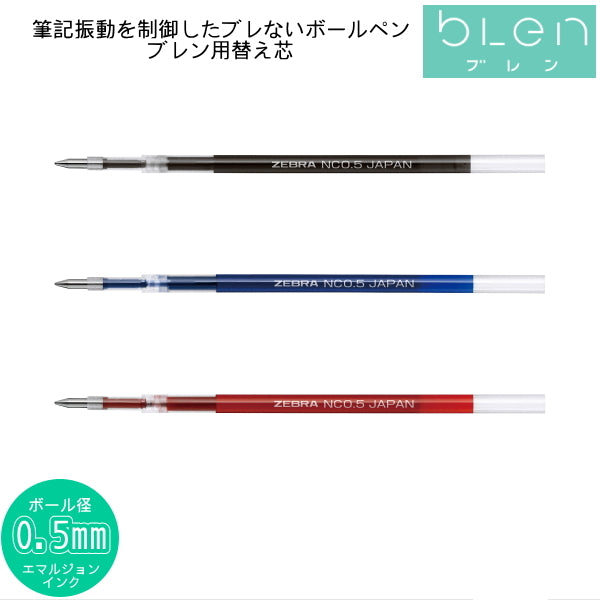 エマルジョン ブレン-blen- 替芯 単色0.5用 NC-0.5芯   ゼブラ RNC5