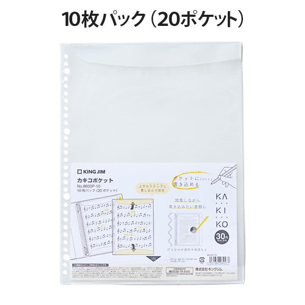 カキコポケット 《KAKIKO》 A4 10枚パック (20ポケット) キングジム 8603P-10