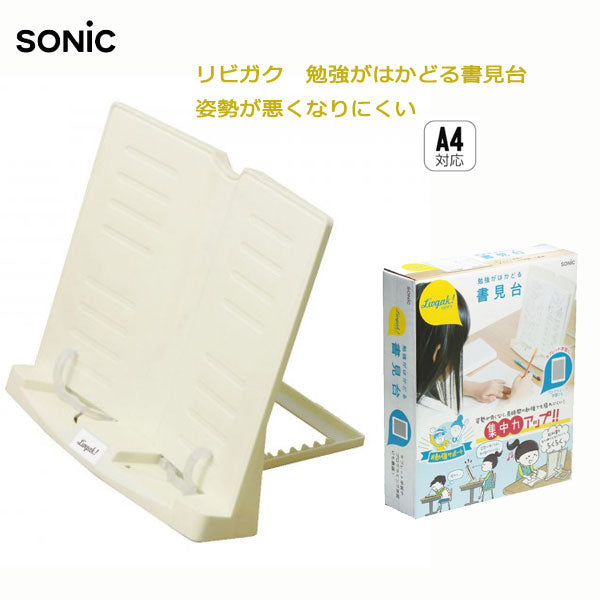 リビガク 勉強がはかどる書見台 ソニック LV-7450-I