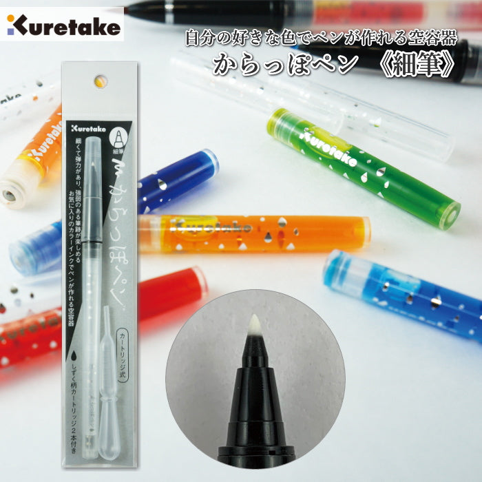 からっぽペン 《細筆》 カートリッジ式  呉竹 ECF160-601