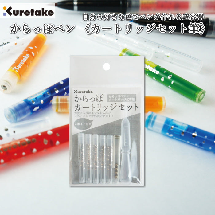 からっぽペン カートリッジセット  カートリッジ5本・スポイト付き  呉竹 ECF160-699