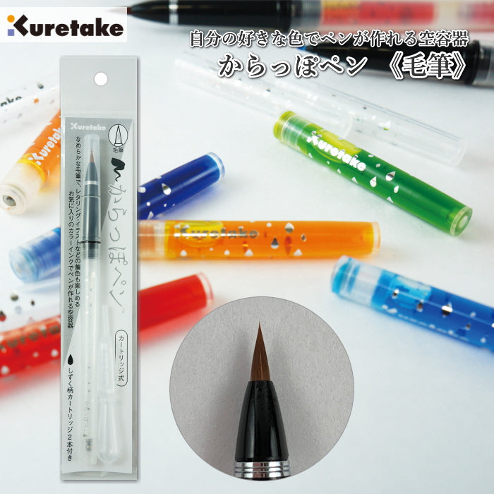 からっぽペン 《毛筆》 カートリッジ式  呉竹  ECF160-602