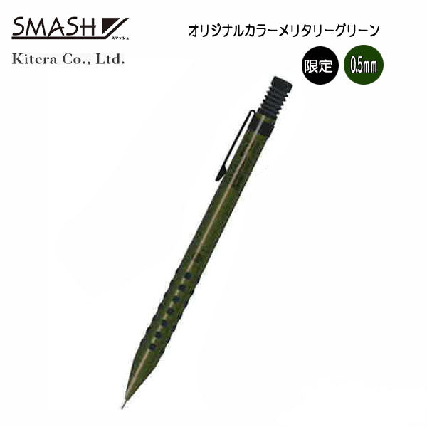限定！《スマッシュ》 ミリタリーグリーン 芯径0.5mm kitera Q1005
