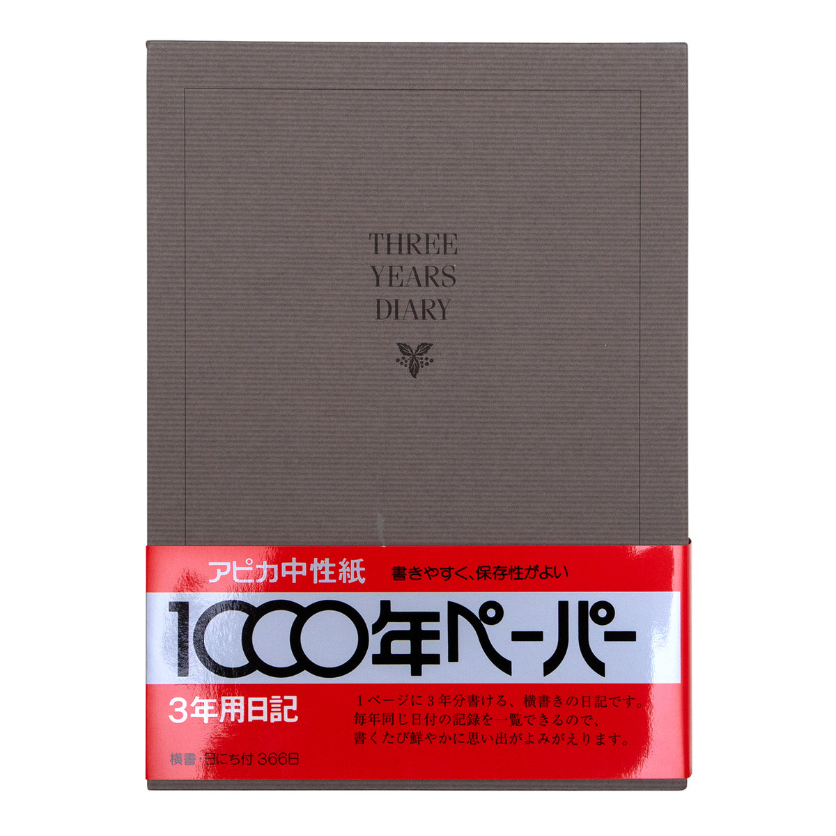 3年用日記《日付表示あり》A5 アピカ D303 日記帳