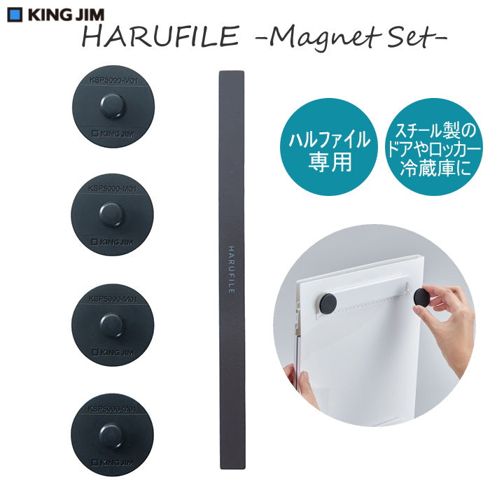 HARUFILE《ハルファイル》 専用 マグネットセット キングジム KSP5000-M01