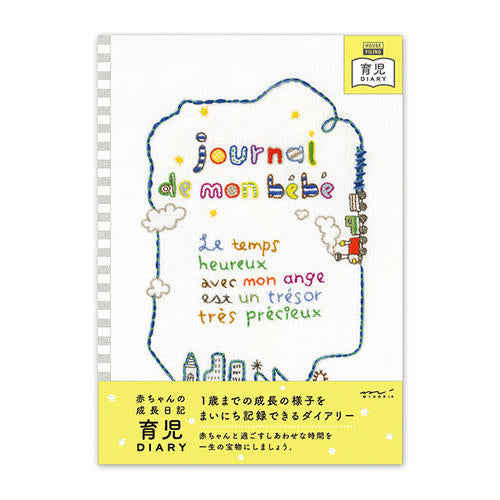 赤ちゃんの1歳までの成長日記 育児ダイアリー 汽車柄  デザインフィル/ミドリ 26210