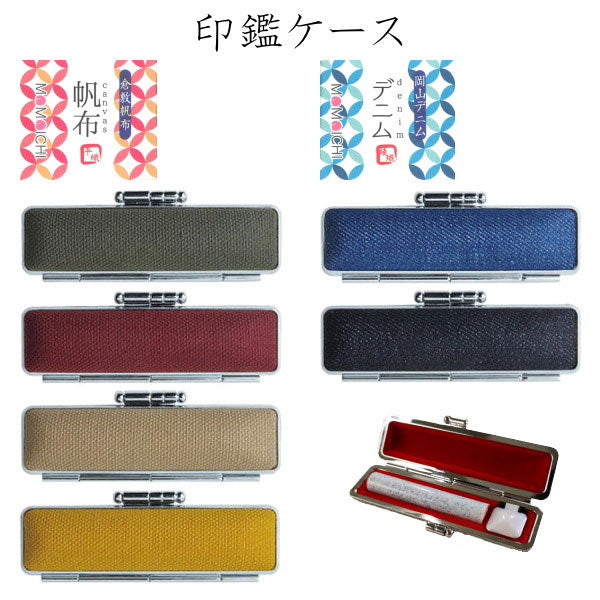 印鑑ケース「デニム・帆布」φ12mm丸×60mm対応 サンビー