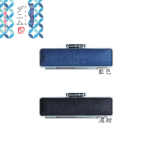印鑑ケース「デニム・帆布」φ12mm丸×60mm対応 サンビー