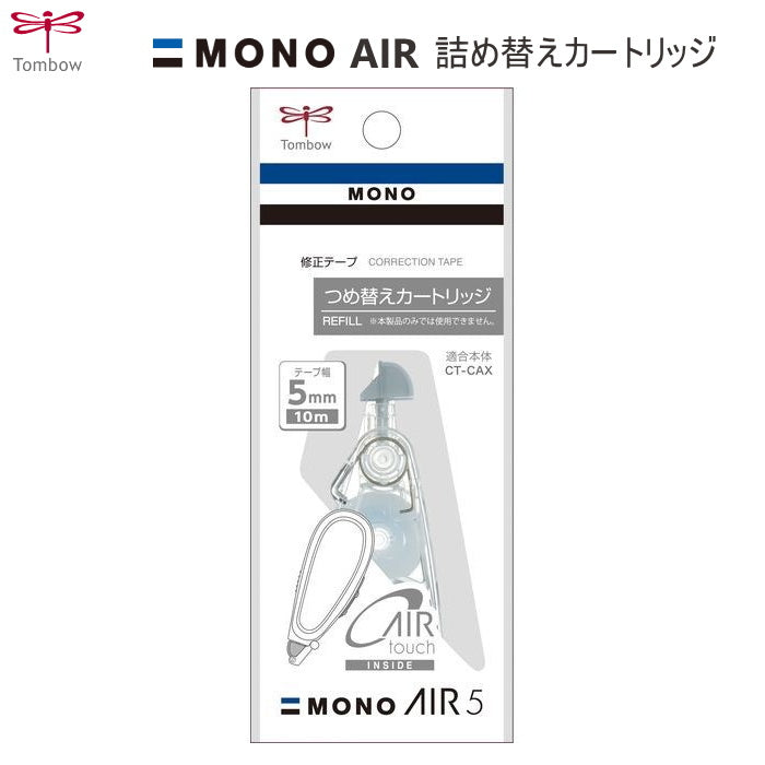 修正テープ詰め替え 《MONO AIR》コンパクト  5mm×10m モノエアー  トンボ鉛筆 CT-CAR5C