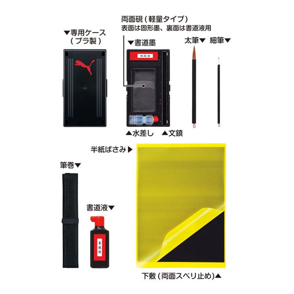 PUMA 《プーマ》 書道セット クツワ PM525