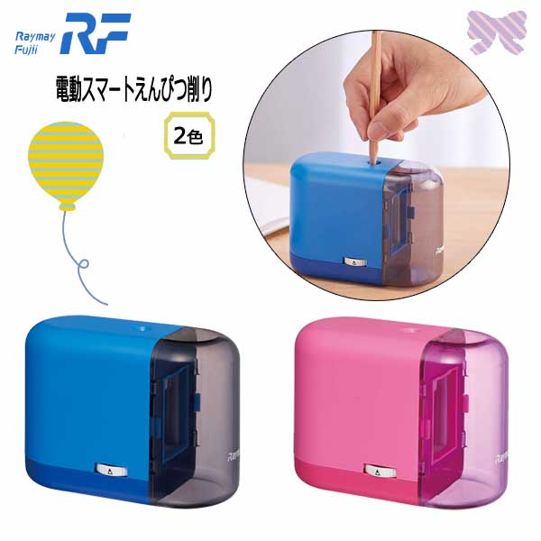 電動スマートえんぴつ削り [全2色] レイメイ藤井 RT289* – 文具専門