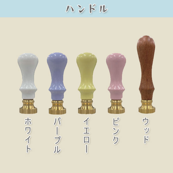オリジナルシーリングスタンプ 【ヘッド25mm+ハンドルセット】 アトリエラパン シーリングスタンプセット25