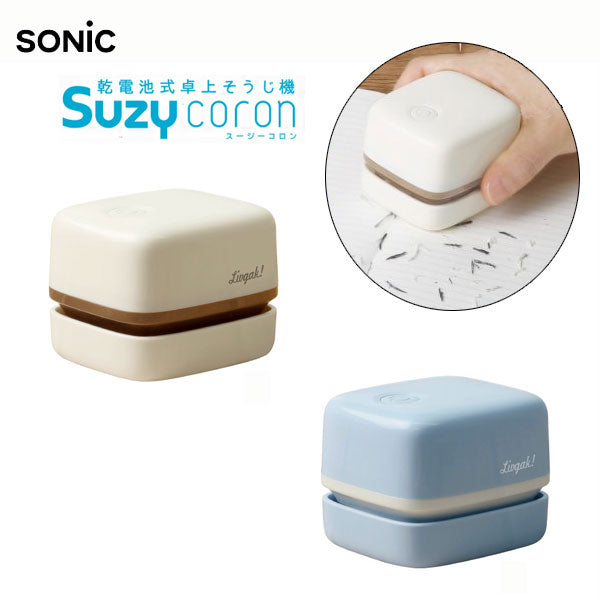 卓上掃除機  Suzy スージー 保証書付き ソニック   LV-4641