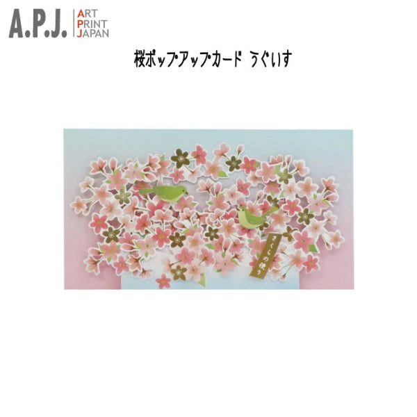 桜ポップアップカード うぐいす アートプリントジャパン