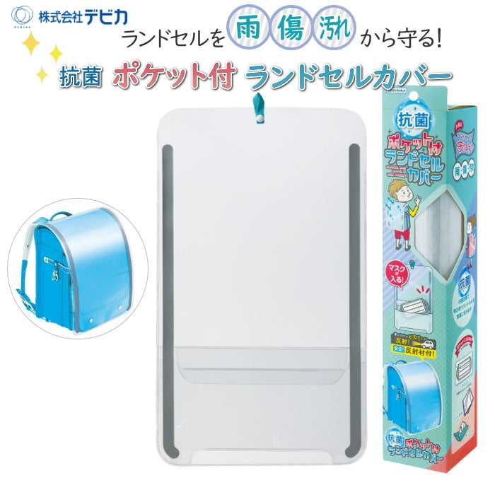 抗菌 ポケット付ランドセルカバー  デビカ 143021