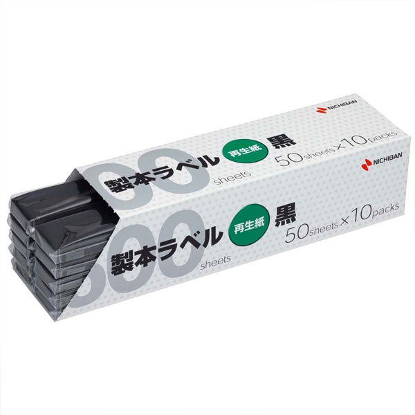 製本ラベル 黒 業務用パック 大 50シート 10パック ニチバン BKL-A4506GP 【送料無料*】