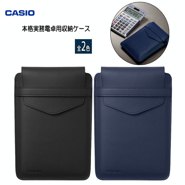 本格実務電卓+専用ケース JS20WK-MBK、CAL-CC10-N 実務/簿記 本格実務電卓用 収納ケース ブラック CAL-CC10-BK-N CASIO｜カシオ