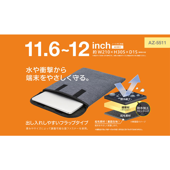 クッションケース フラップイン 11.6〜12インチPC対応  セキセイ AZ-5511