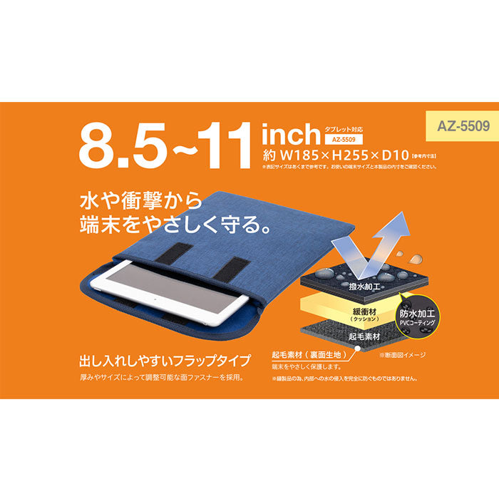 クッションケース フラップイン 8.5〜11インチPC対応 セキセイ AZ-5509