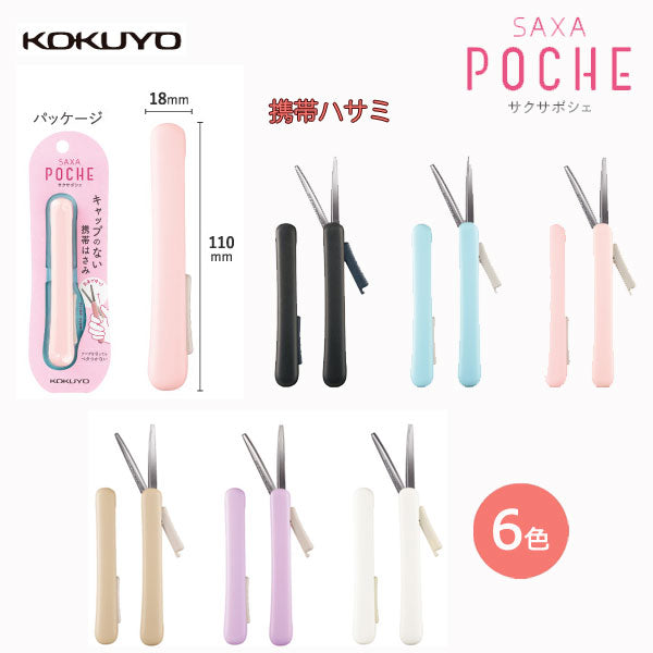 サクサポシェ 携帯ハサミ(全6色)   コクヨ ハサ-P320