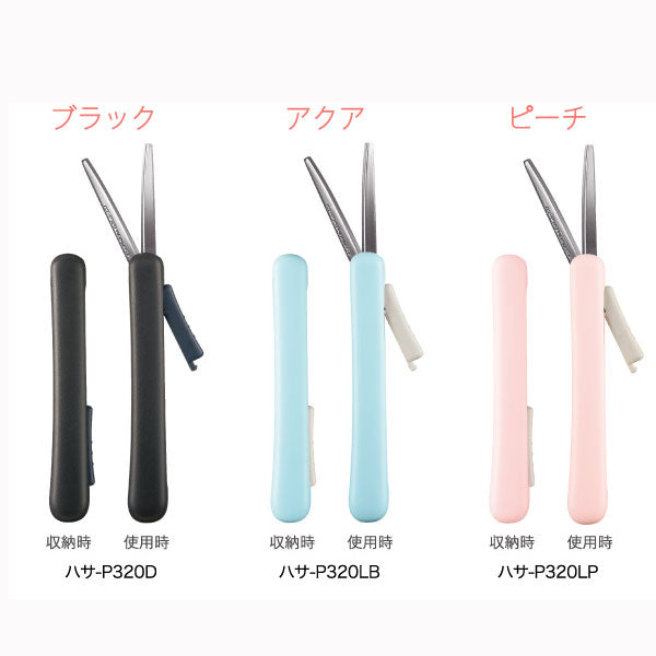 サクサポシェ 携帯ハサミ(全6色)   コクヨ ハサ-P320