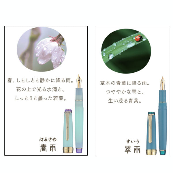 万年筆 SHIKIORI 《雨音》全4色 / 中細  セーラー  11-3059-30*