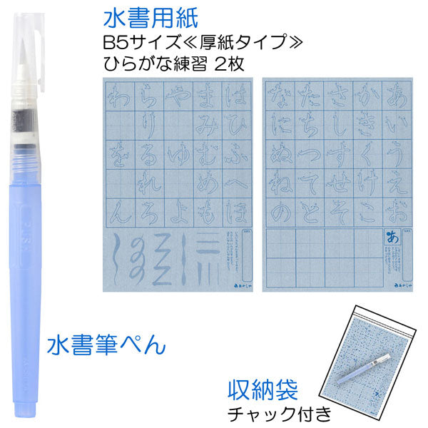 水書筆でひらがな練習セット B5  あかしや AZ-111SUF